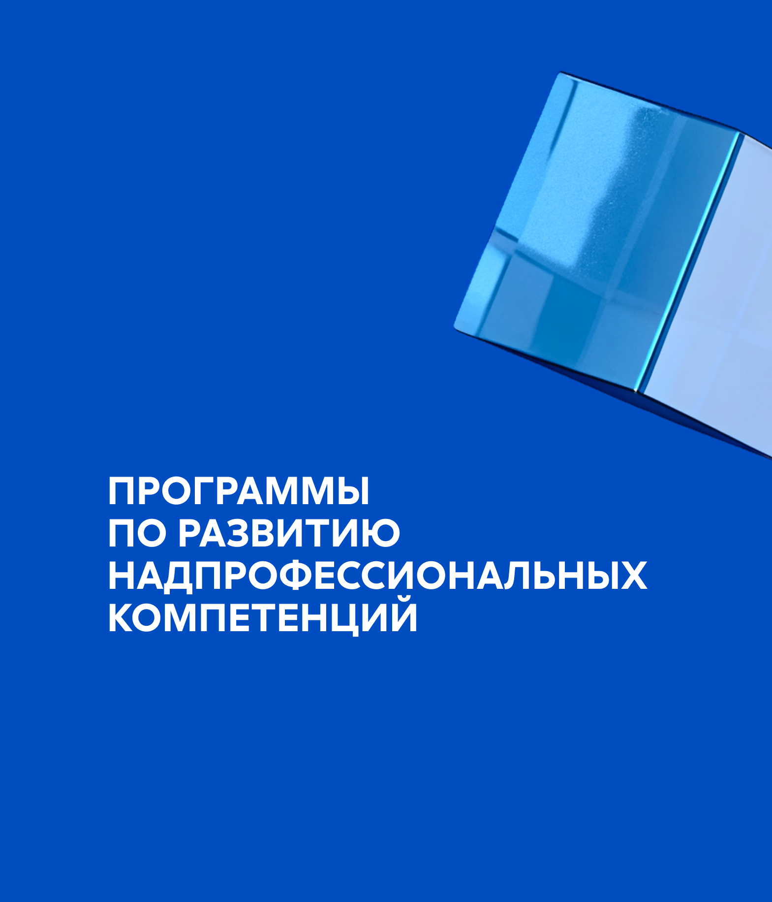 Повышение квалификации